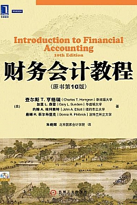 《财务会计教程》(原书第10版)