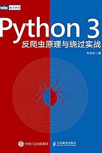 《Python 3反爬虫原理与绕过实战》