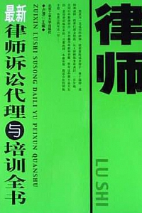 《最新律师诉讼代理与培训全书》