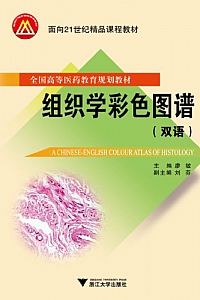 《组织学彩色图谱》(双语)