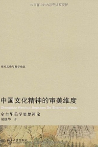 《中国文化精神的审美维度》