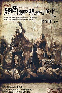 《殷商舰队玛雅征服史》