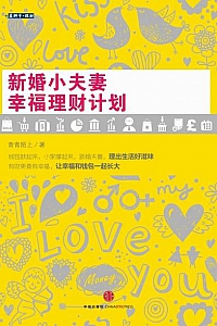 《新婚小夫妻幸福理财计划》