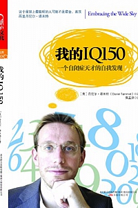 《一个自闭症天才的多彩丰富人生:我的IQ150》
