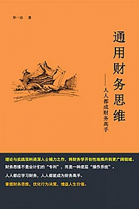 《通用财务思维:人人都成财务高手》