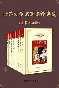 《世界文学名著名译典藏》(套装共50册)
