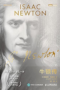 《牛顿传》