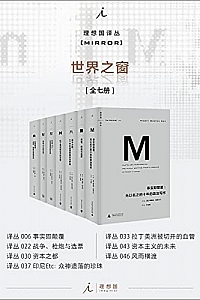 《理想国译丛:世界之窗系列》(全七册)