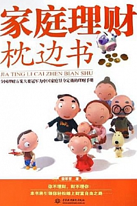 《家庭理财枕边书》