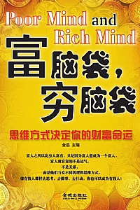 《富脑袋,穷脑袋》