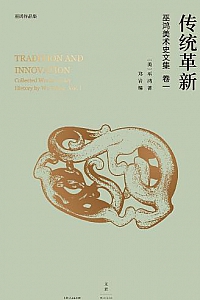 《传统革新:巫鸿美术史文集卷一》