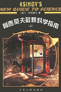 《阿西莫夫最新科学指南》(上下册)
