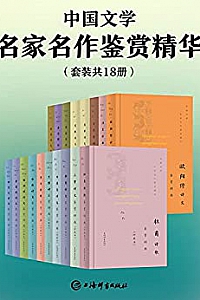 《中国文学名家名作鉴赏精华》(套装共18册)