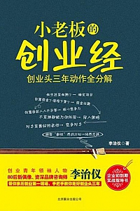《小老板的创业经》