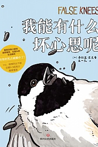 《我能有什么坏心思呢》