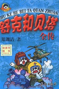 《舒克和贝塔全传》