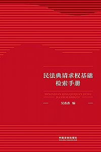 《民法典请求权基础检索手册》