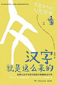 《汉字就是这么来的》