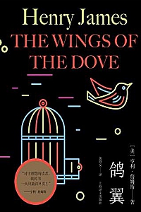 《鸽翼》