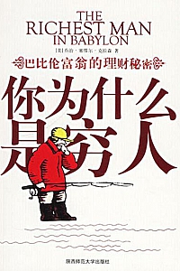 《巴比伦富翁的理财圣经:你为什么是穷人》