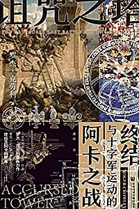 《诅咒之塔:阿卡之战与十字军运动的终结》