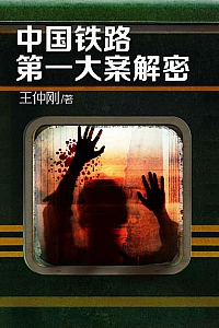 《中国铁路第一大案解密》