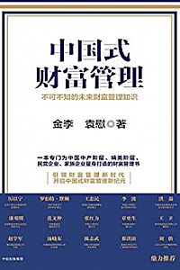 《中国式财富管理》