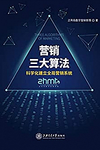 《营销三大算法:科学化建立全局营销系统》