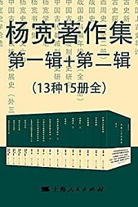 《杨宽著作集第一辑+第二辑》(总15册)