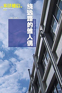 《绕远路的雏人偶》