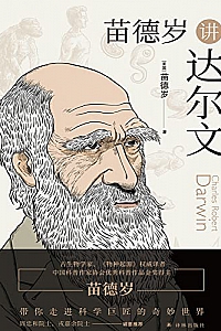 《苗德岁讲达尔文》