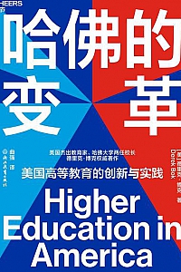 《哈佛的变革》