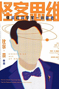 《怪客思维:像斜杠科学家一样思考》