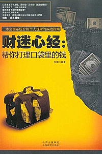 《财迷心经:帮你打理口袋里的钱》