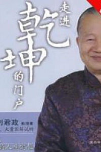 《曾仕强详解易2:走进乾坤的门户》