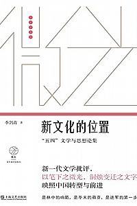 《新文化的位置:“五四”文学与思想论集》