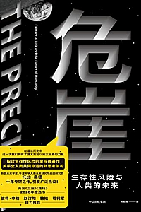 《危崖:生存性风险与人类的未来》