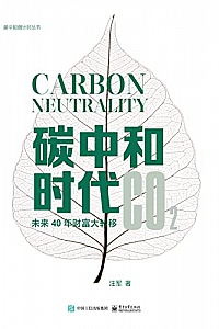 《碳中和时代:未来40年财富大转移》