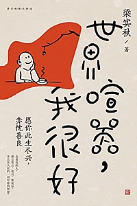 《世界喧嚣,我很好》