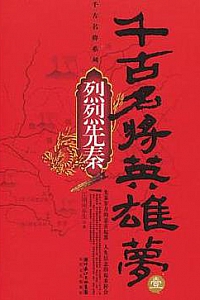 《千古名将英雄梦1:烈烈先秦》