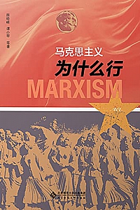 《马克思主义为什么行》