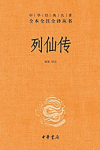 《列仙传》
