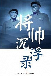 《将帅沉浮录》