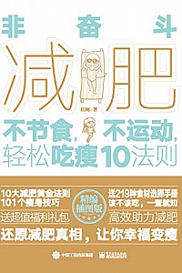 《非奋斗减肥》