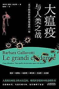 《大瘟疫与人类之战:关于病菌你应该知道的一切》