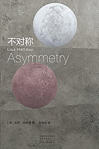 《不对称》