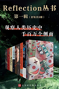《Reflection丛书》(第一辑/套装共9本)