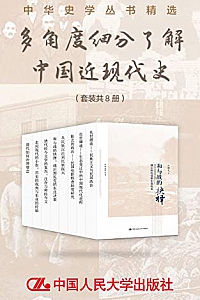 《多角度细分了解中国近现代史》(套装共8册)