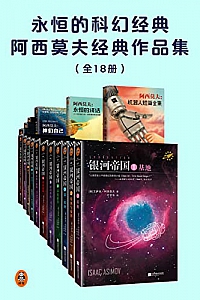 《永恒的科幻经典:阿西莫夫经典作品集》(共18册)