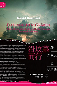 《沿坟墓而行:穿越东欧大地走向伊斯法罕》